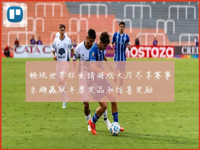 畅玩世界杯竞猜游戏大厅尽享赛事乐趣赢取丰厚奖品和惊喜奖励