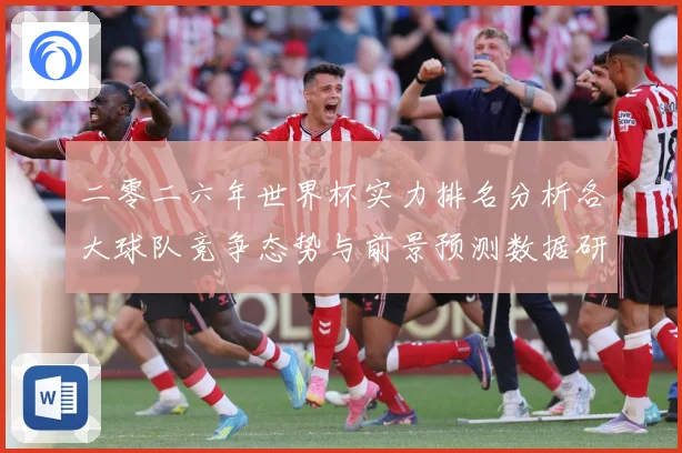 二零二六年世界杯实力排名分析各大球队竞争态势与前景预测数据研判