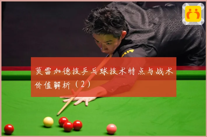 莫雷加德技乒乓球技术特点与战术价值解析（2）