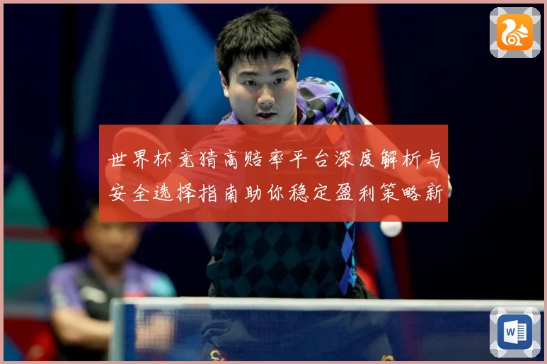 世界杯竞猜高赔率平台深度解析与安全选择指南助你稳定盈利策略新思路