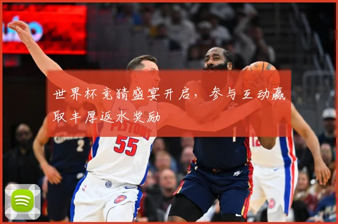 世界杯竞猜盛宴开启，参与互动赢取丰厚返水奖励