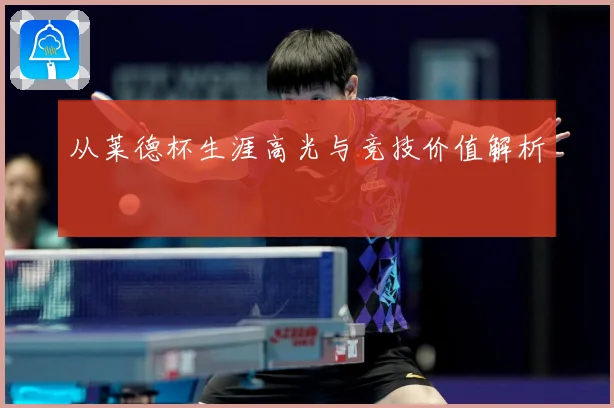 从莱德杯生涯高光与竞技价值解析