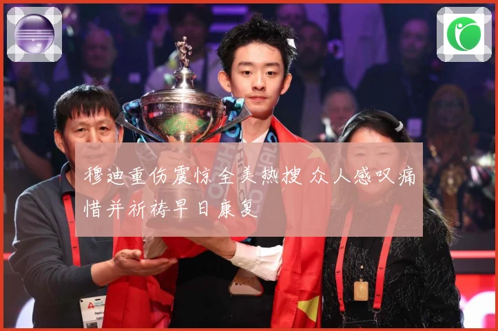 穆迪重伤震惊全美热搜 众人感叹痛惜并祈祷早日康复