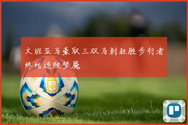 文班亚马豪取三双马刺狂胜步行者终结连败梦魇