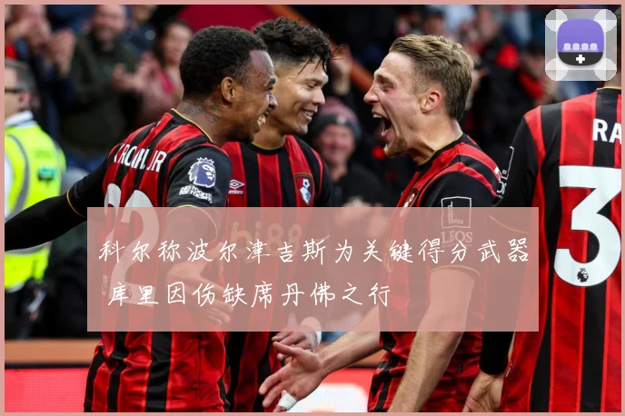 科尔称波尔津吉斯为关键得分武器 库里因伤缺席丹佛之行