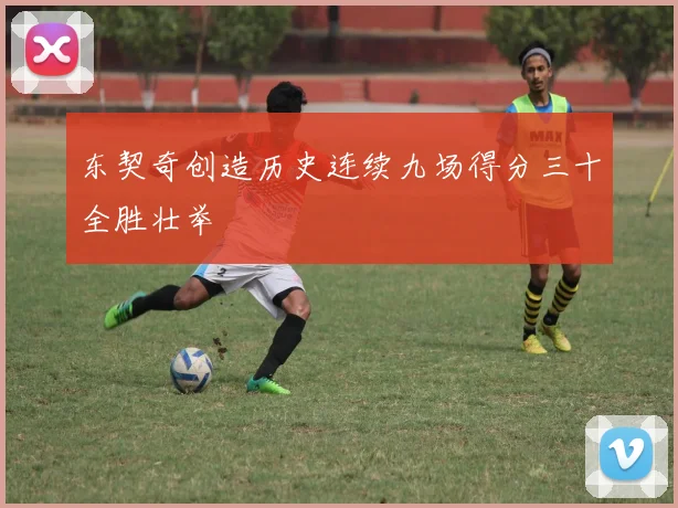 东契奇创造历史连续九场得分三十全胜壮举
