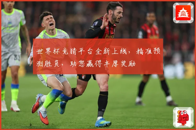 世界杯竞猜平台全新上线，精准预测胜负，助您赢得丰厚奖励