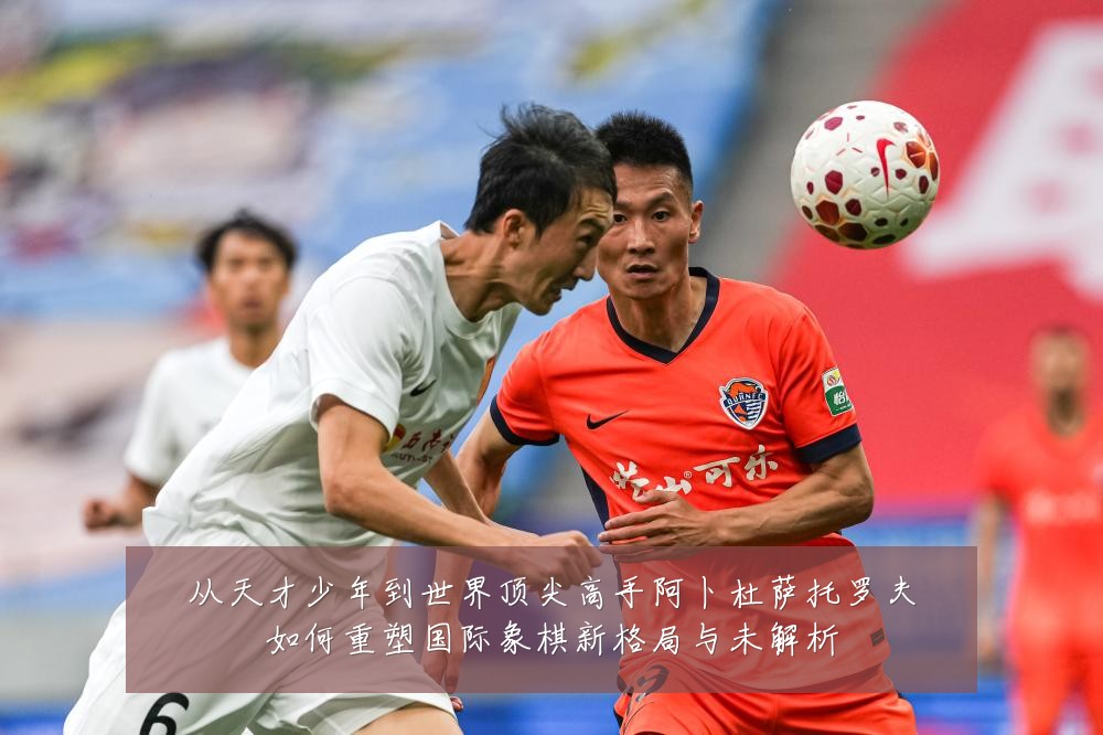 从天才少年到世界顶尖高手阿卜杜萨托罗夫如何重塑国际象棋新格局与未解析