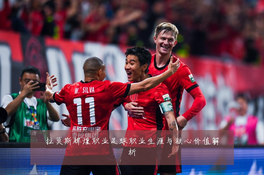 拉莫斯辉煌职业足球职业生涯与核心价值解析