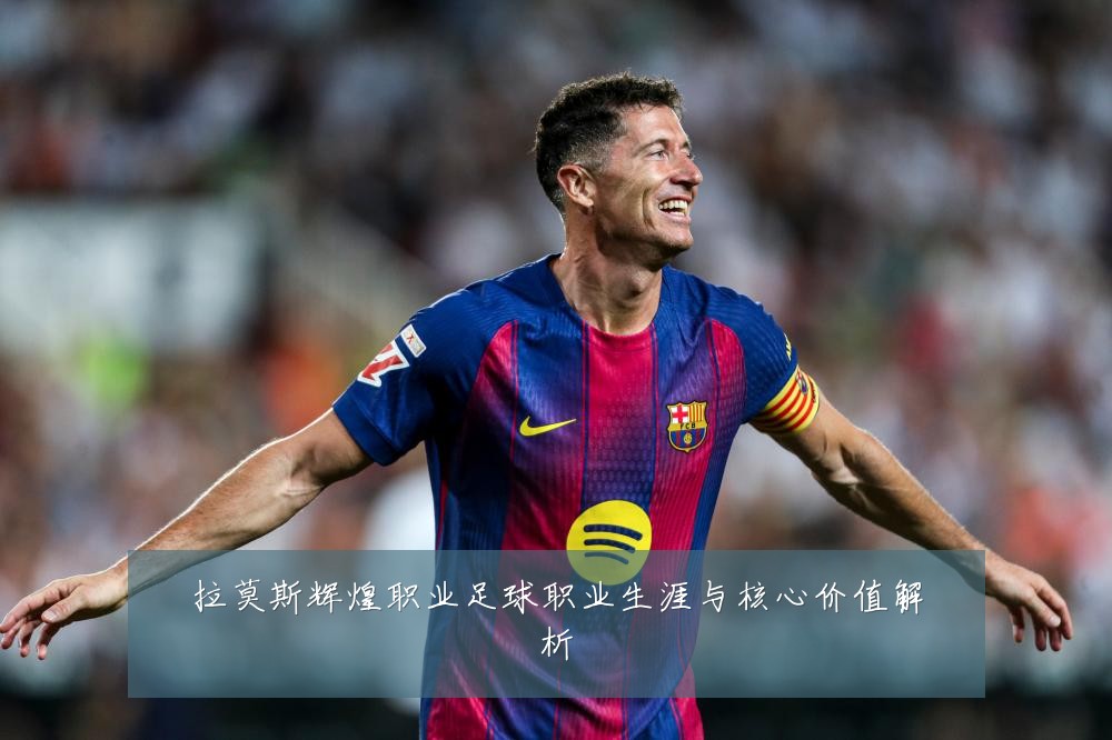 拉莫斯辉煌职业足球职业生涯与核心价值解析