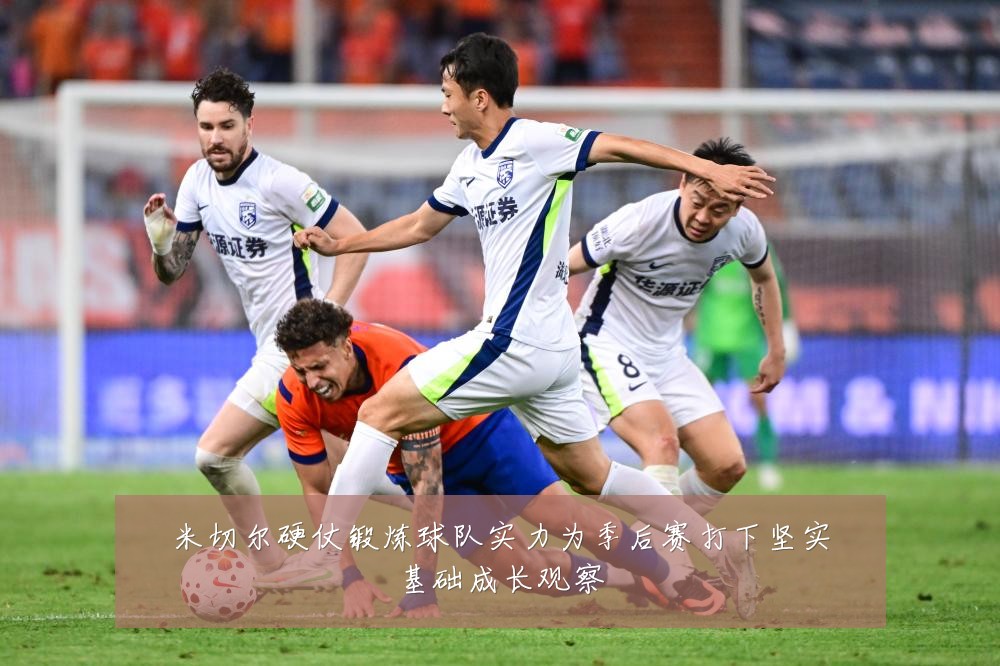 米切尔硬仗锻炼球队实力为季后赛打下坚实基础成长观察