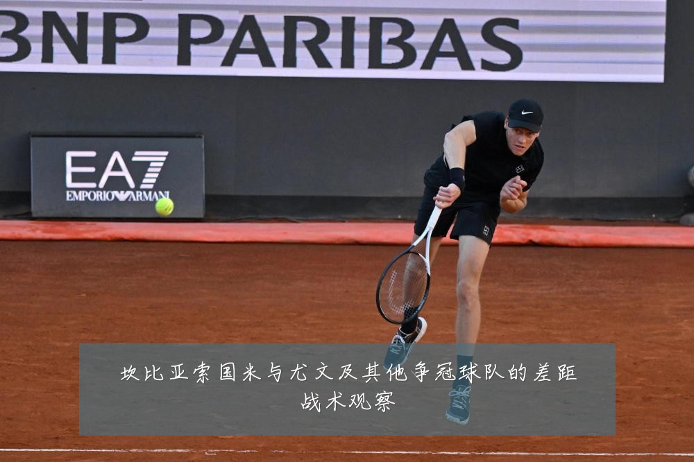 坎比亚索国米与尤文及其他争冠球队的差距战术观察