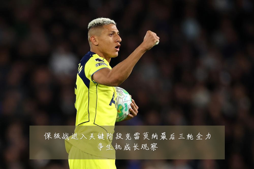 保级战进入关键阶段克雷莫纳最后三轮全力争生机成长观察