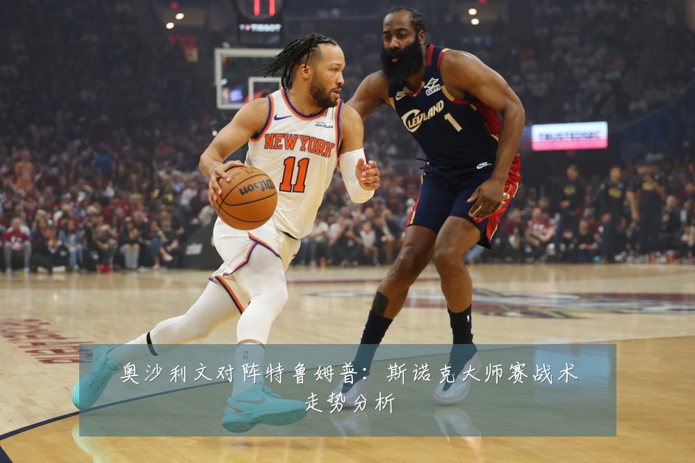 奥沙利文对阵特鲁姆普：斯诺克大师赛战术走势分析