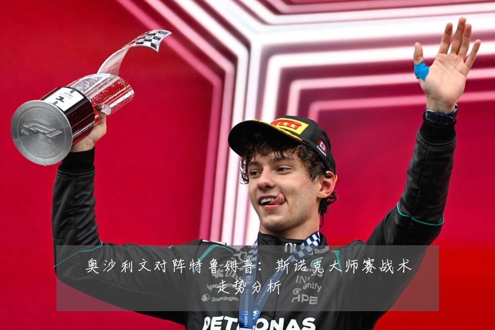 奥沙利文对阵特鲁姆普：斯诺克大师赛战术走势分析