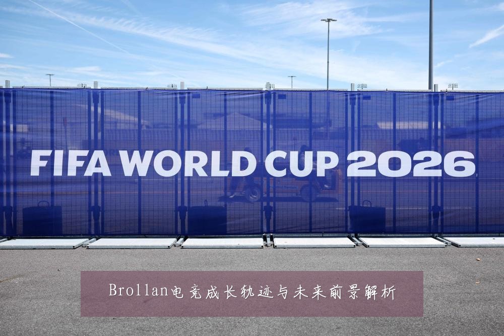 Brollan电竞成长轨迹与未来前景解析