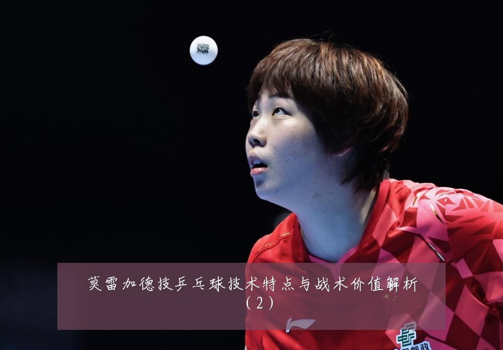 莫雷加德技乒乓球技术特点与战术价值解析（2）