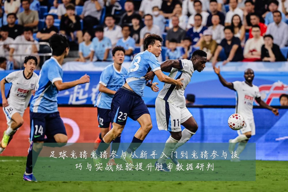 足球竞猜竞猜参与从新手入门到竞猜参与技巧与实战经验提升胜率数据研判