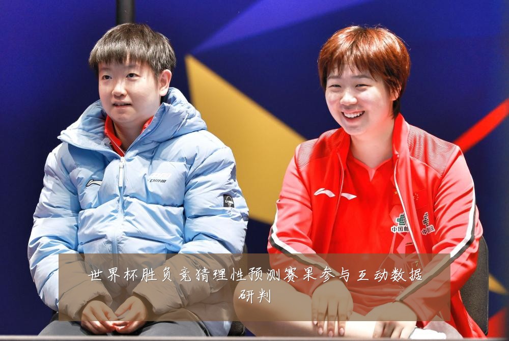 世界杯胜负竞猜理性预测赛果参与互动数据研判