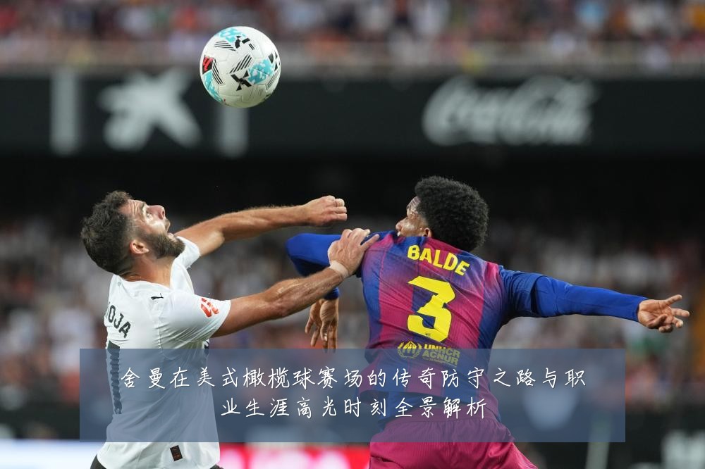 舍曼在美式橄榄球赛场的传奇防守之路与职业生涯高光时刻全景解析