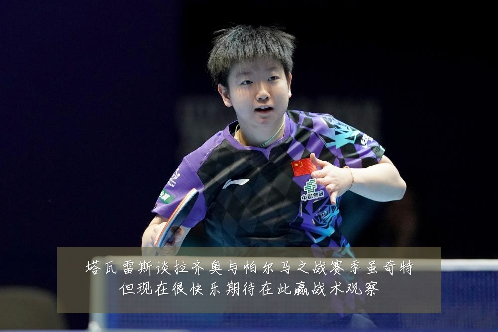 塔瓦雷斯谈拉齐奥与帕尔马之战赛季虽奇特但现在很快乐期待在此赢战术观察