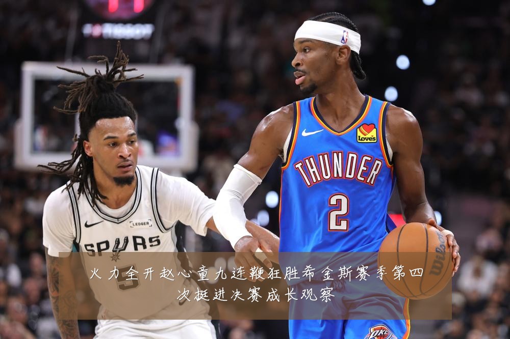 火力全开赵心童九连鞭狂胜希金斯赛季第四次挺进决赛成长观察